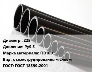 Труба полиэтиленовая 225 Ру9.5 ПЭ100 с соэкструдированным слоем ГОСТ: ГОСТ 18599-2001